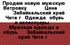 Продам новую мужскую Ветровку Nike.  › Цена ­ 1 500 - Забайкальский край, Чита г. Одежда, обувь и аксессуары » Мужская одежда и обувь   . Забайкальский край,Чита г.